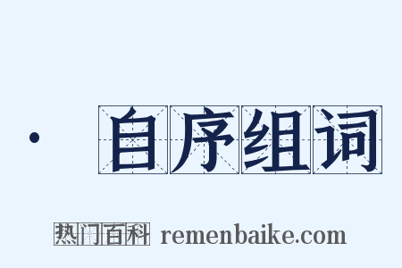 ·自序组词是什么意思的图片